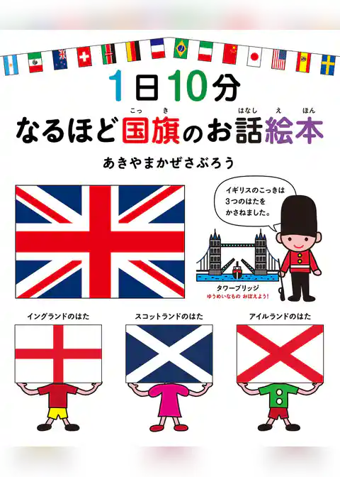 1日10分　なるほど国旗のお話絵本