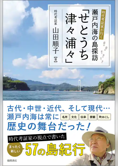 時代考証家が行く　瀬戸内海の島探訪「せとうち津々浦々」