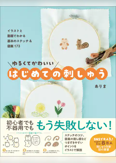 ゆるくてかわいい はじめての刺しゅう - イラストと動画でわかる基本のステッチ＆図案173 -