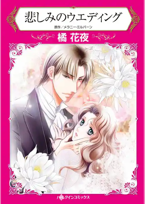 悲しみのウエディング【分冊】