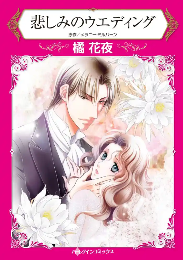 悲しみのウエディング【分冊】 12巻