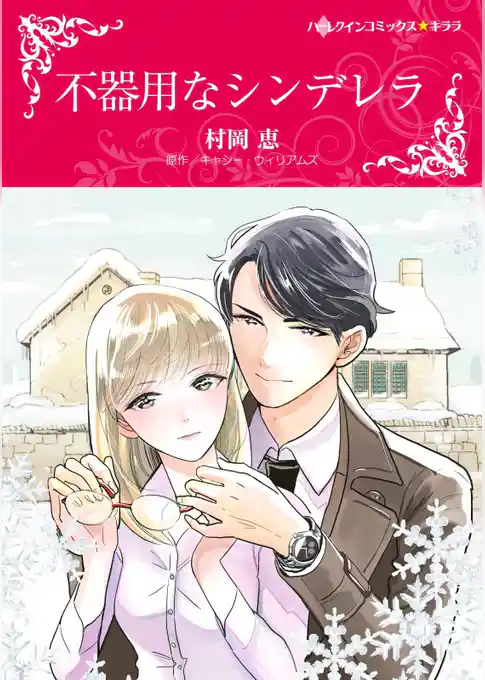 不器用なシンデレラ【分冊】