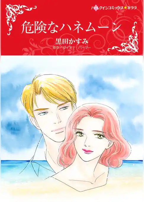 危険なハネムーン【分冊】