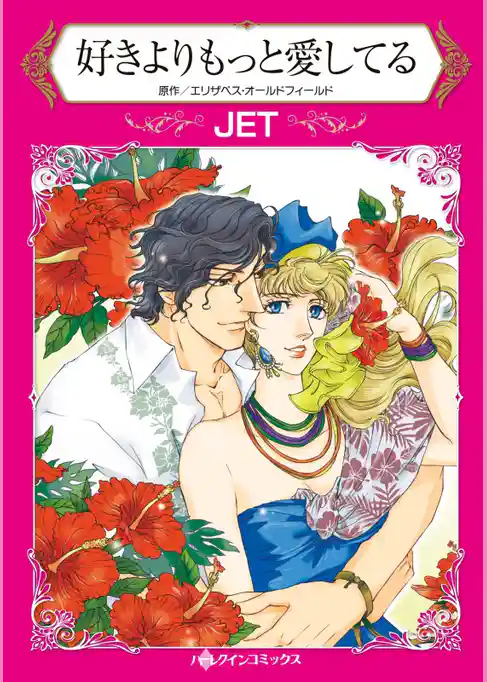 好きよりもっと愛してる【分冊】