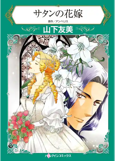 サタンの花嫁【分冊】