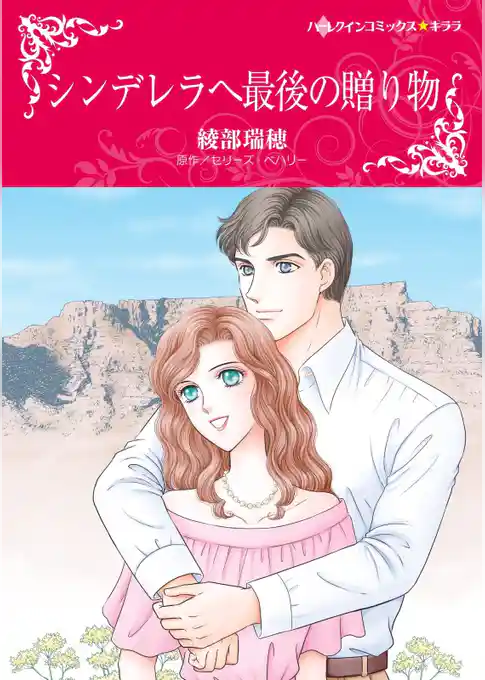 シンデレラへ最後の贈り物【分冊】