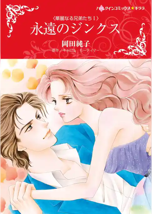 永遠のジンクス〈華麗なる兄弟たちⅠ〉【分冊】