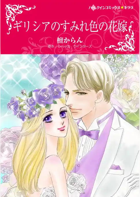 ギリシアのすみれ色の花嫁【分冊】