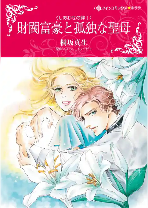 財閥富豪と孤独な聖母〈しあわせの絆Ⅰ〉【分冊】