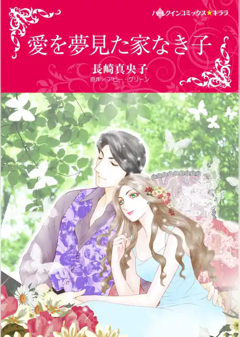 愛を夢見た家なき子【分冊】