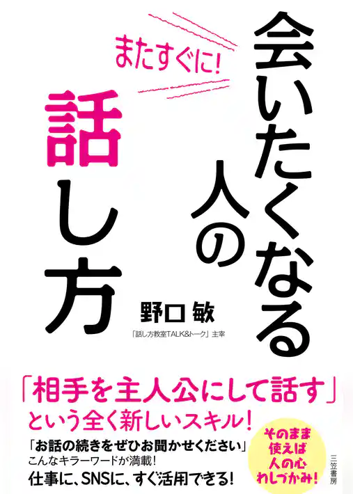 またすぐに！　会いたくなる人の話し方