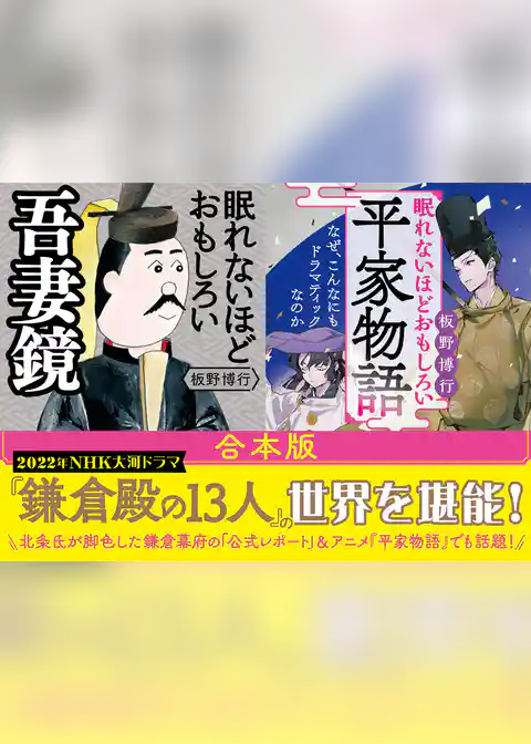 【合本版】眠れないほどおもしろい『吾妻鏡』『平家物語』