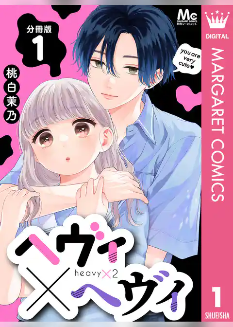 ヘヴィ×ヘヴィ 分冊版