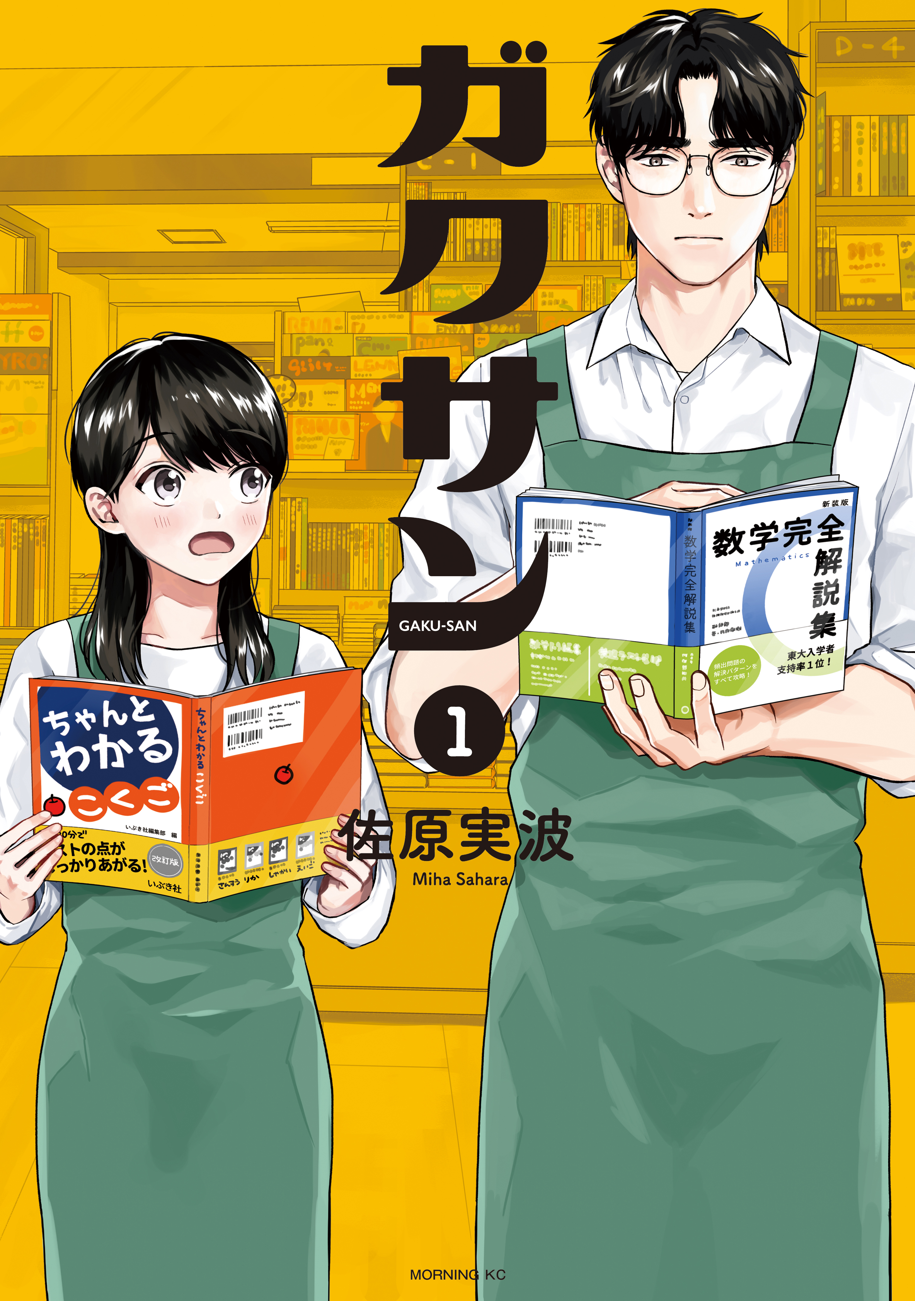 1冊目 「うるし、ヤバめの参考書オタクと出会う」（1）(マンガ