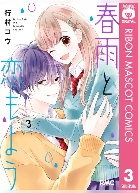 春雨と恋もよう