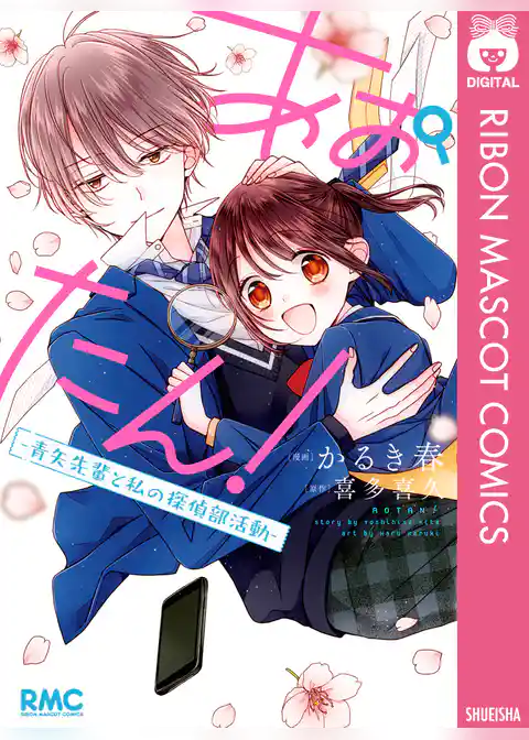 あおたん！―青矢先輩と私の探偵部活動―