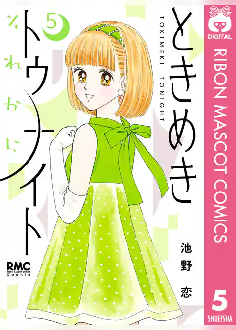 ときめきトゥナイト それから