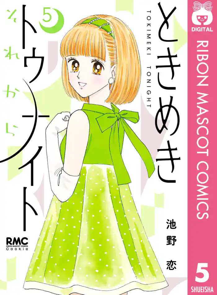 ときめきトゥナイト それから 5