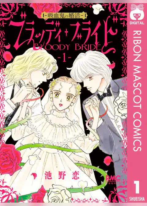 ブラッディ・ブライド―吸血鬼の婚活―