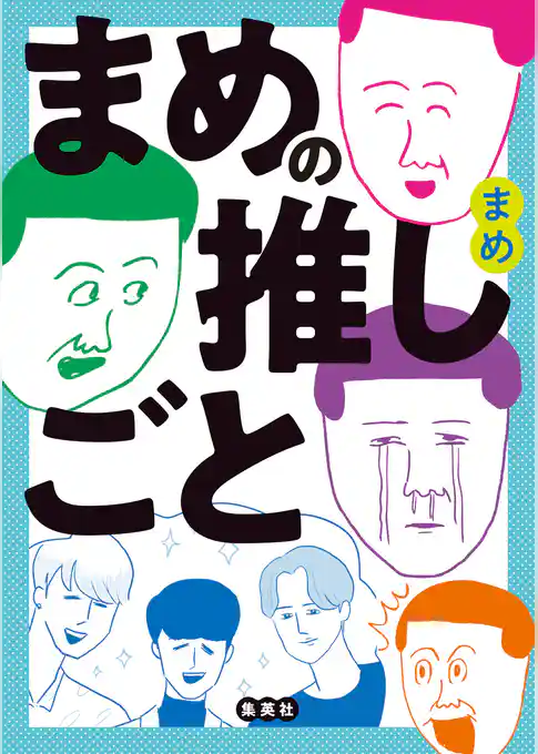 まめの推しごと