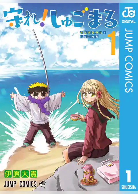 守れ!しゅごまる 1