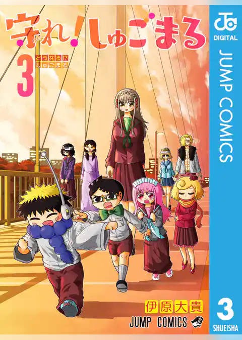 守れ！しゅごまる