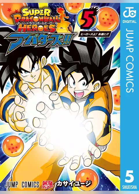 スーパードラゴンボールヒーローズ アバターズ！！