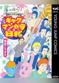 あの頃の増田こうすけ劇場 ギャグマンガ家めざし日和