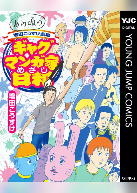 あの頃の増田こうすけ劇場 ギャグマンガ家めざし日和