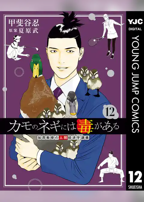 カモのネギには毒がある 加茂教授の人間経済学講義