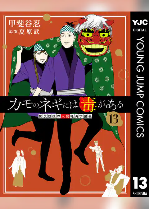 カモのネギには毒がある 加茂教授の人間経済学講義