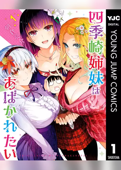 四季崎姉妹はあばかれたい