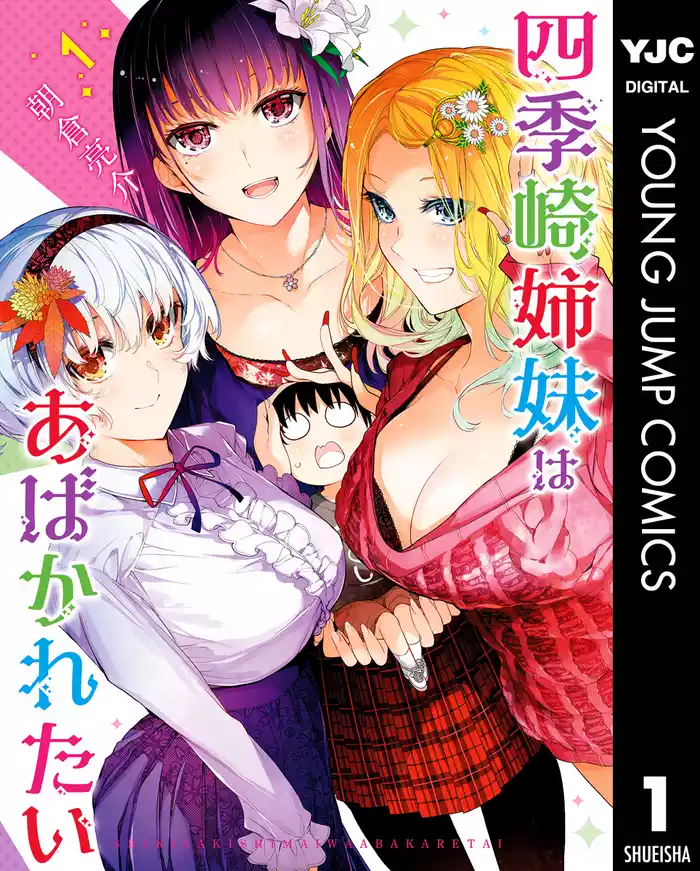 第1話　四季崎姉妹 - (1)