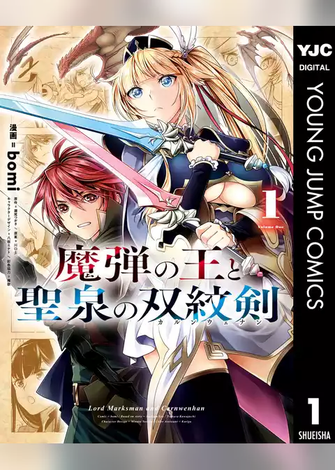 魔弾の王と聖泉の双紋剣