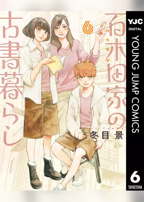 百木田家の古書暮らし