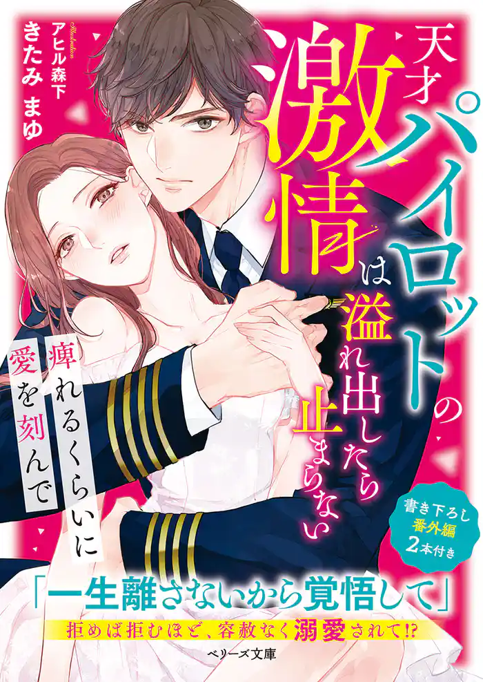 天才パイロットの激情は溢れ出したら止まらない~痺れるくらいに愛を刻んで~