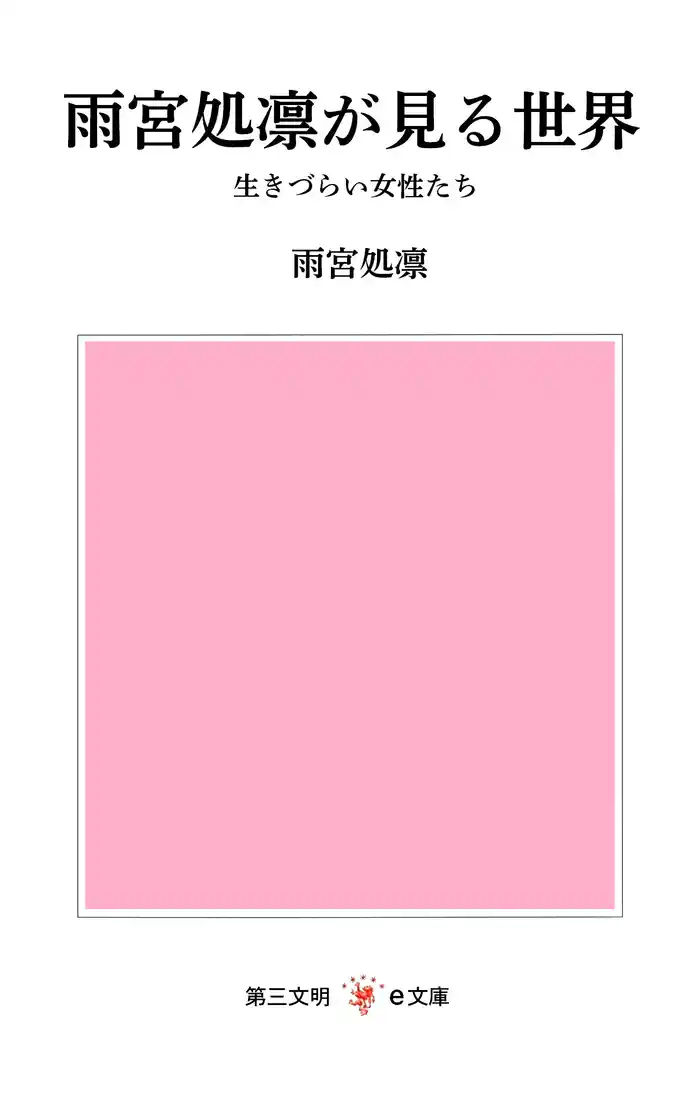 雨宮処凛が見る世界：生きづらい女性たち