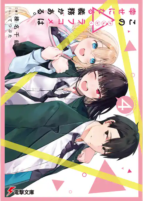 この△ラブコメは幸せになる義務がある。