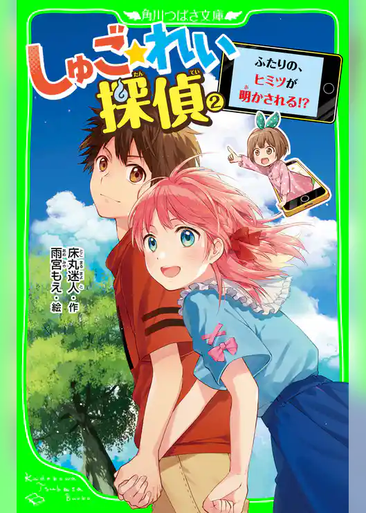 しゅご☆れい探偵