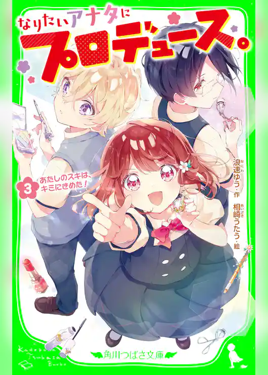 なりたいアナタにプロデュース。