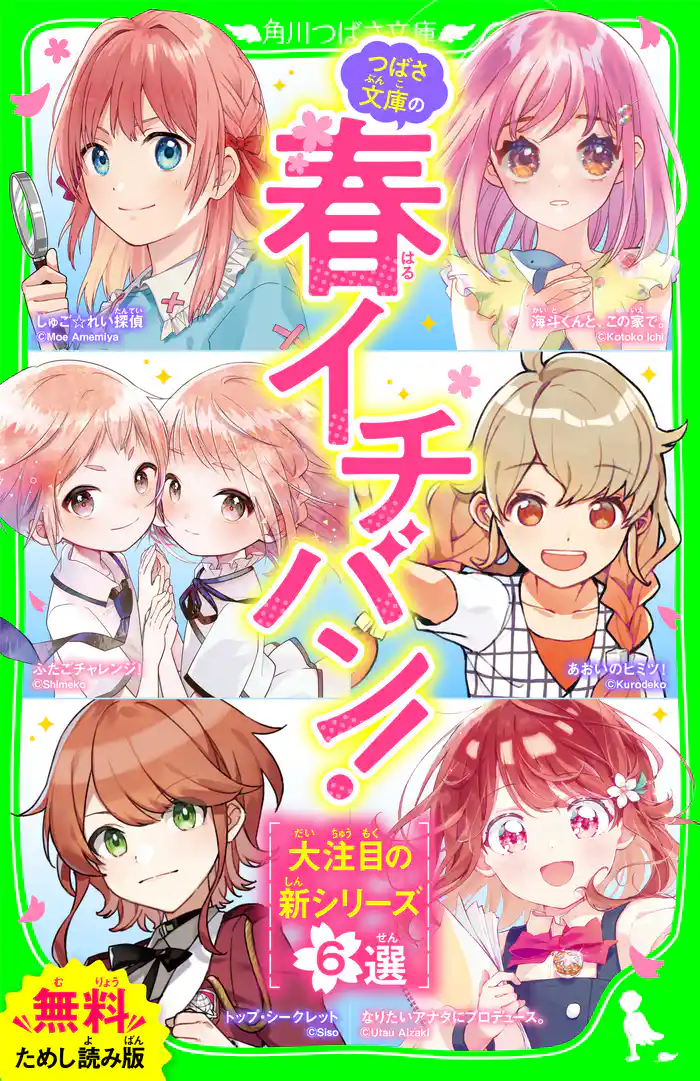 【無料ためし読み版】つばさ文庫の春イチバン！ ～大注目の新シリーズ６選～