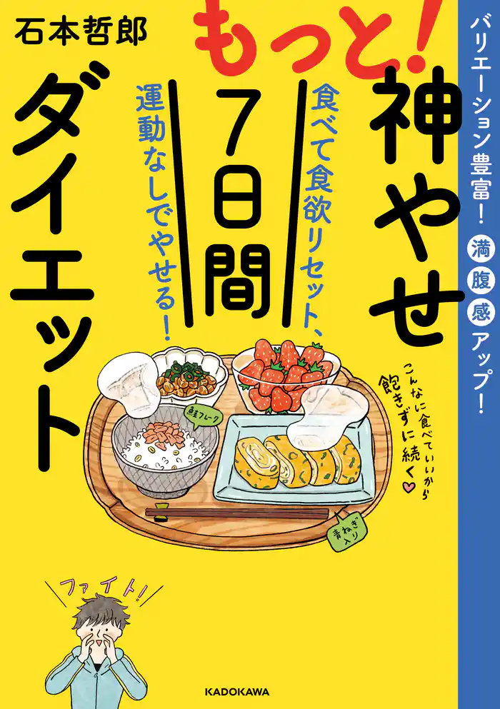 もっと!神やせ7日間ダイエット 食べて食欲リセット、運動なしでやせる!