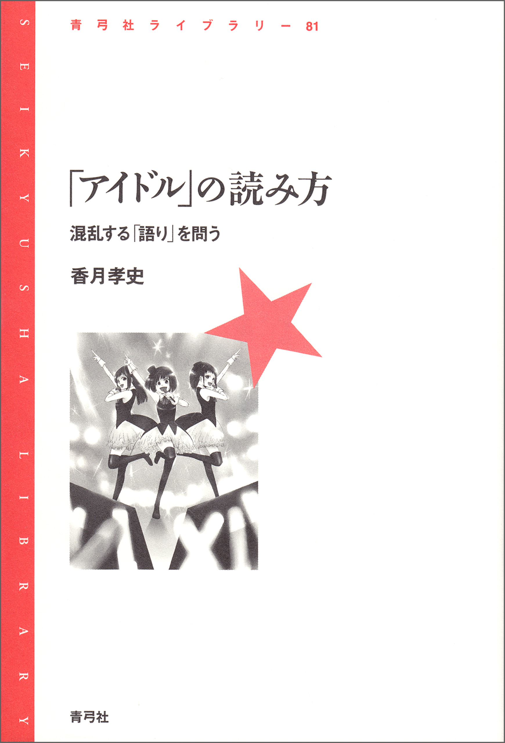 アイドル」の読み方(書籍) - 電子書籍 | U-NEXT 初回600円分無料