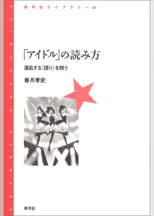 「アイドル」の読み方