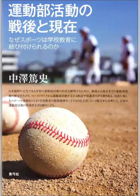 運動部活動の戦後と現在