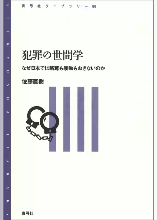 犯罪の世間学