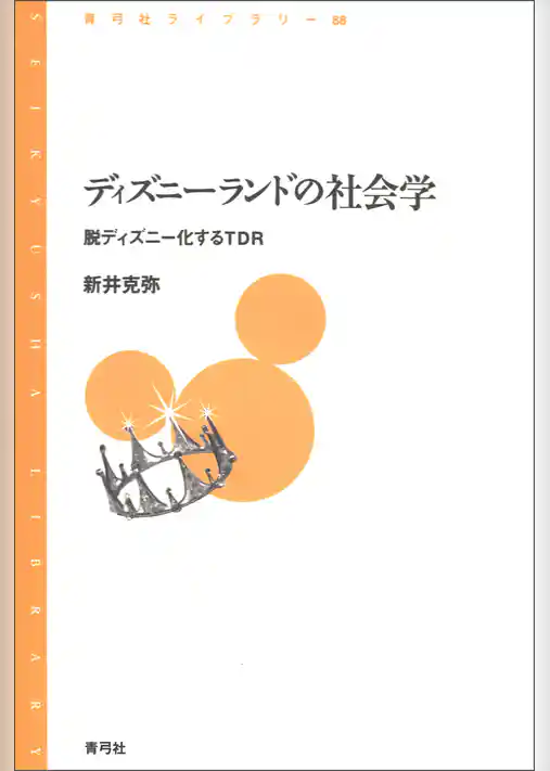 ディズニーランドの社会学