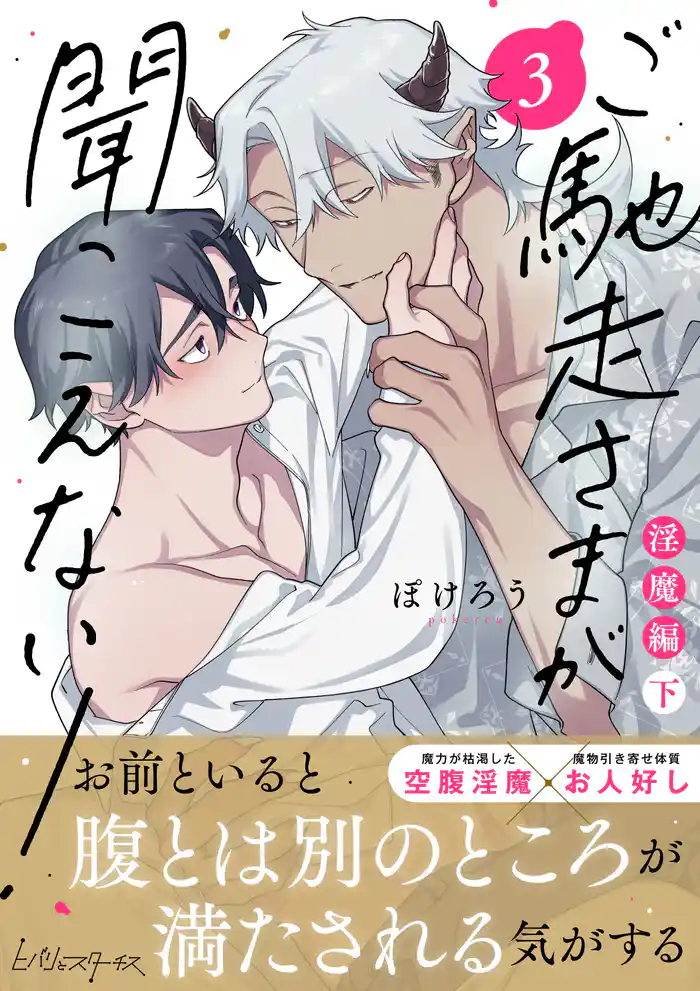 ご馳走さまが聞こえない!【単行本版(電子限定描き下ろし付き)】(3)