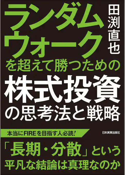 ランダムウォークを超えて勝つための 株式投資の思考法と戦略