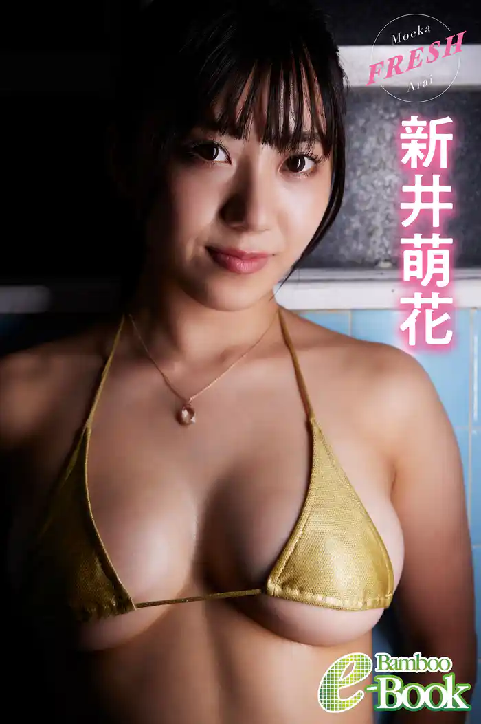 新井萌花「FRESH」